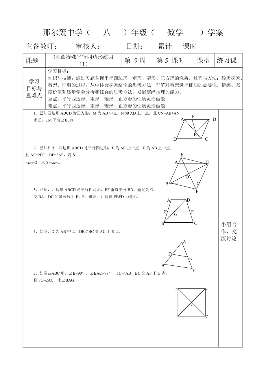 人教版八年級數(shù)學(xué) 下冊導(dǎo)學(xué)案：18章特殊平行四邊形練習(xí)(1)（無答案）_第1頁