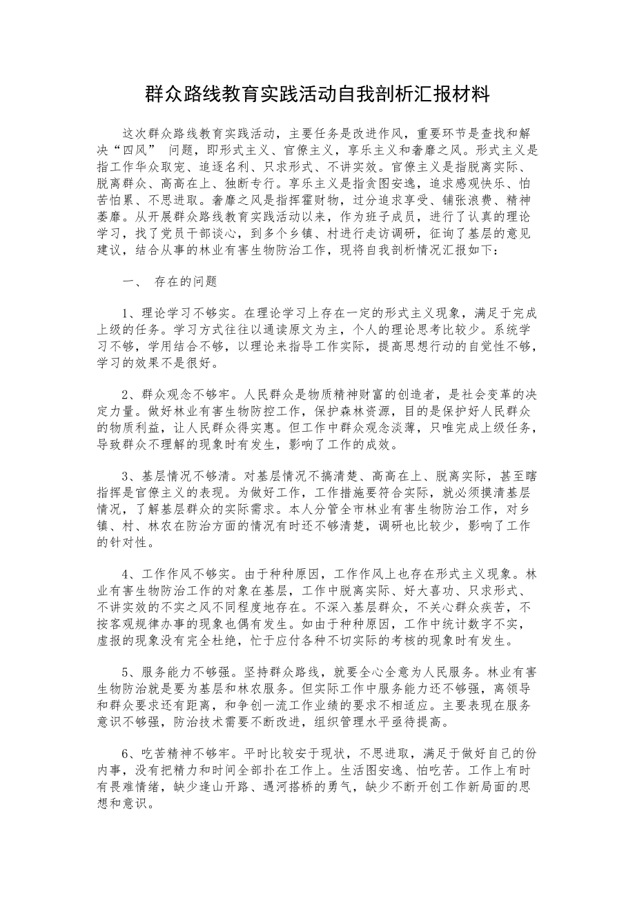 群众路线教育实践活动对照检查材料 合集五_第1页