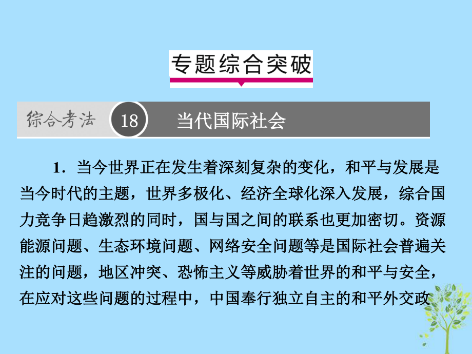 高考政治一輪復(fù)習(xí)（A）第2部分 政治生活 專題八 當(dāng)代國際社會綜合突破課件 新人教_第1頁