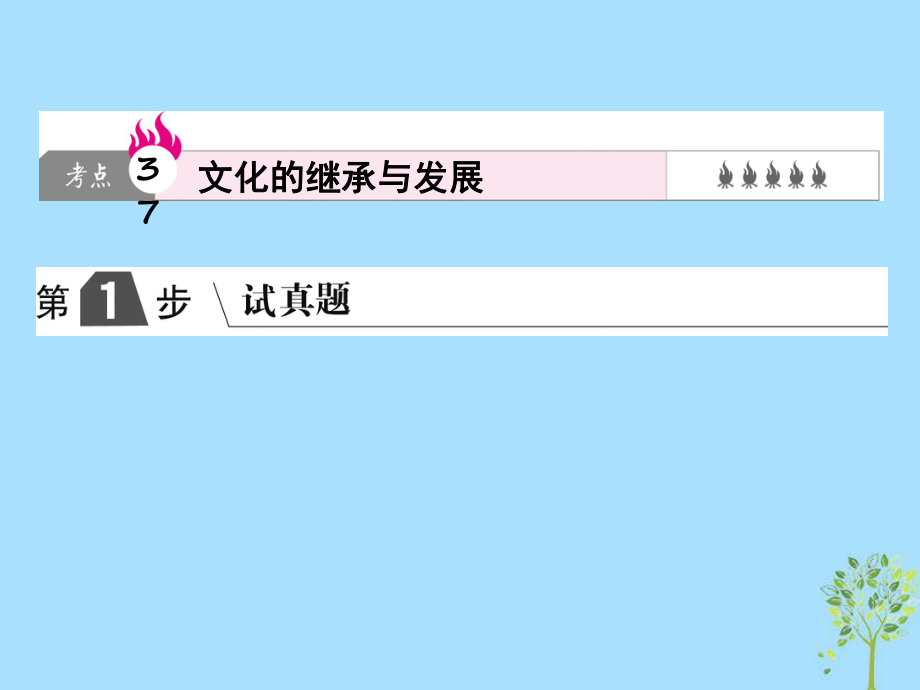 高考政治一輪復(fù)習(xí)（A）第3部分 文化生活 專題十 文化傳承與創(chuàng)新 考點(diǎn)37 文化的繼承與發(fā)展課件 新人教_第1頁