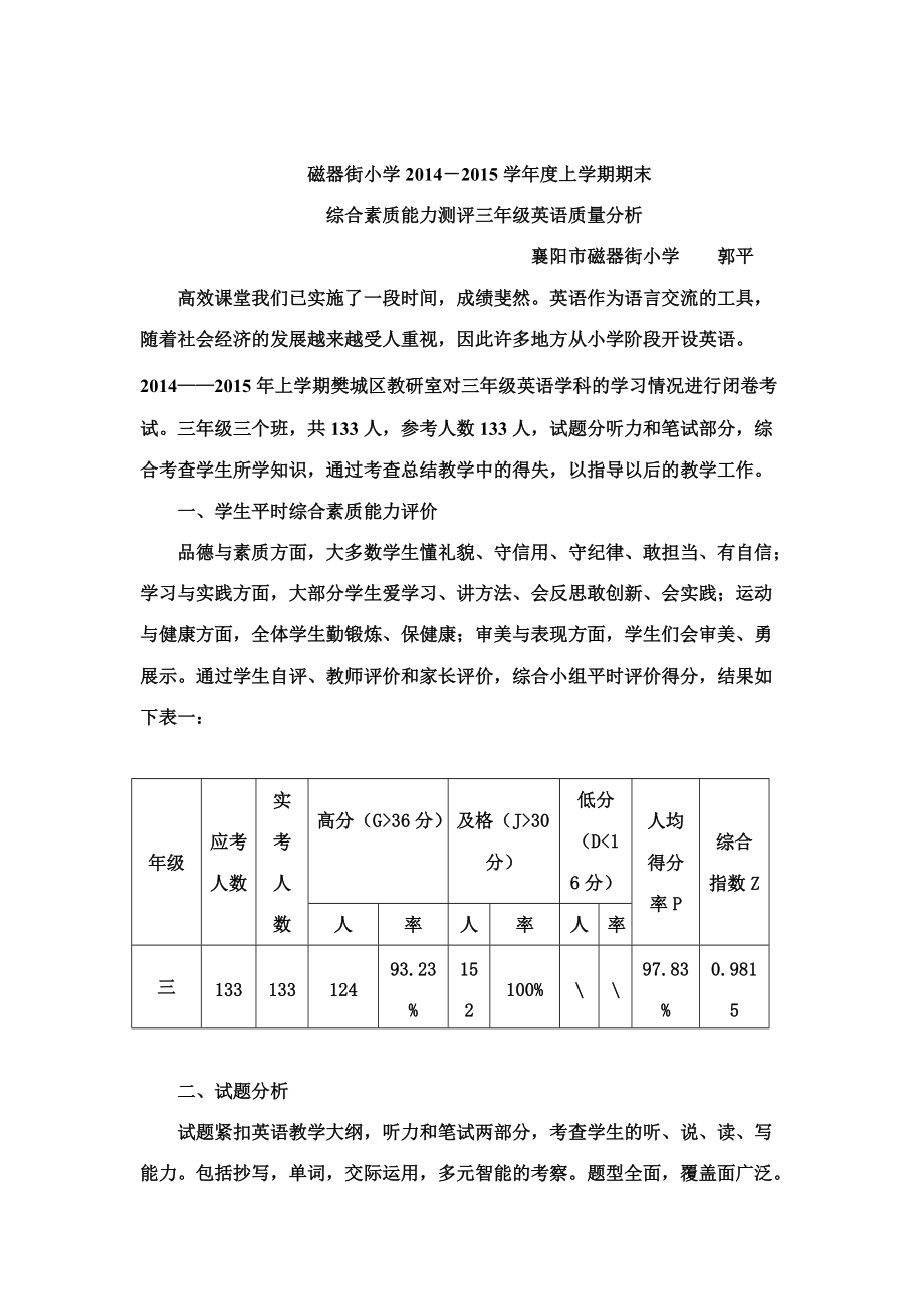 磁器街小学三年级英语质量分析