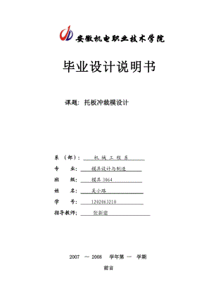 模具專(zhuān)業(yè)—托板沖裁模設(shè)計(jì)—設(shè)計(jì)說(shuō)明書(shū)1