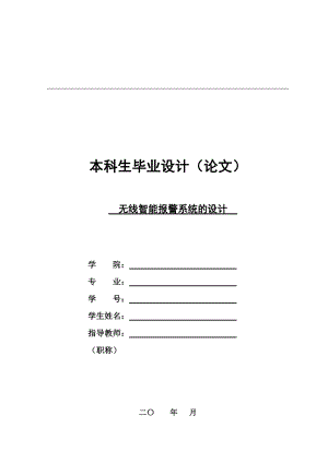 本科畢業(yè)設(shè)計 無線智能報警系統(tǒng)