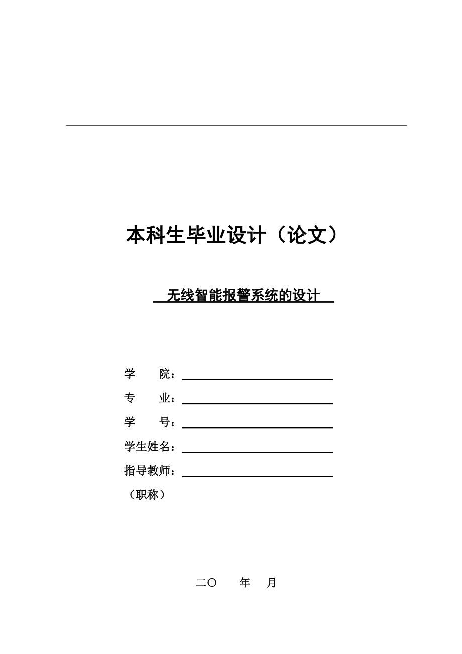 本科畢業(yè)設(shè)計(jì) 無線智能報(bào)警系統(tǒng)_第1頁