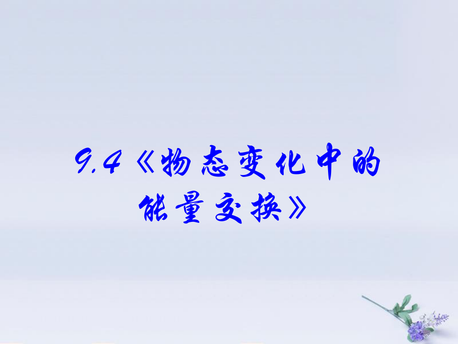 高中物理 第九章 固體、液體和物態(tài)變化 專題9.4 物態(tài)變化中的能量交換課件 新人教選修33_第1頁(yè)