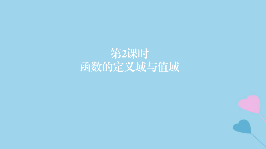 高考數(shù)學(xué)一輪復(fù)習(xí) 第2章 函數(shù)與基本初等函數(shù) 第2課時 函數(shù)的定義域與值域課件 理_第1頁