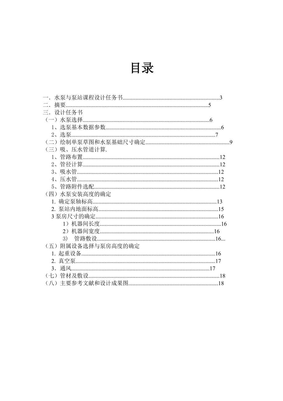 華北地區(qū)某城鎮(zhèn)給水泵站設(shè)計(jì)課程設(shè)計(jì)說明書_第1頁