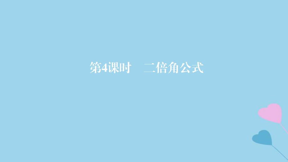 高考數(shù)學(xué)一輪復(fù)習(xí) 第4章 三角函數(shù) 第4課時(shí) 二倍角公式課件 理_第1頁