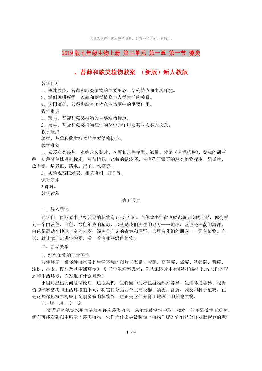 2019版七年级生物上册 第三单元 第一章 第一节 藻类、苔藓和蕨类植物教案 （新版）新人教版_第1页