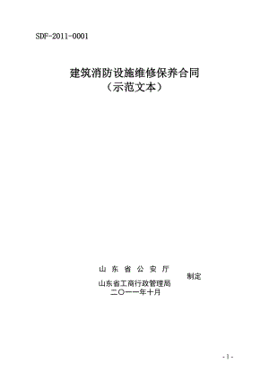 SDF0001 建筑消防設(shè)施維修保養(yǎng)合同 （示范文本） 山 東 省 公 ...