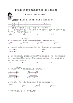 人教版七年級數(shù)學(xué)下冊 第9章 不等式與不等式組 單元測試題（無答案）2