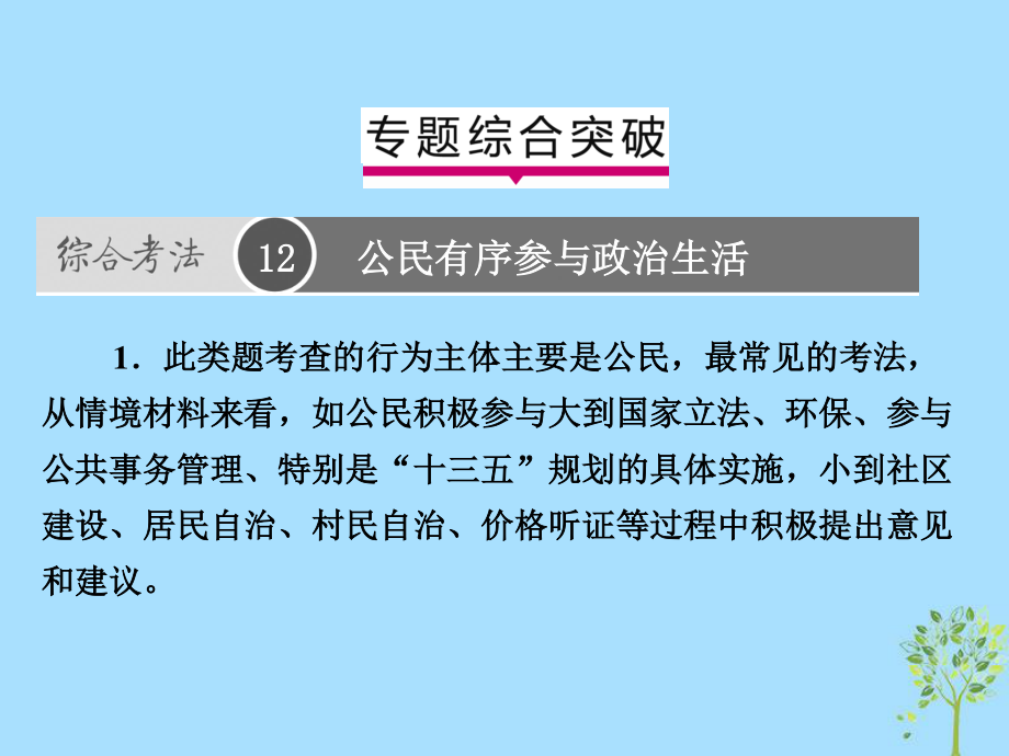 高考政治一輪復習（A）第2部分 政治生活 專題五 公民的政治生活綜合突破課件 新人教_第1頁