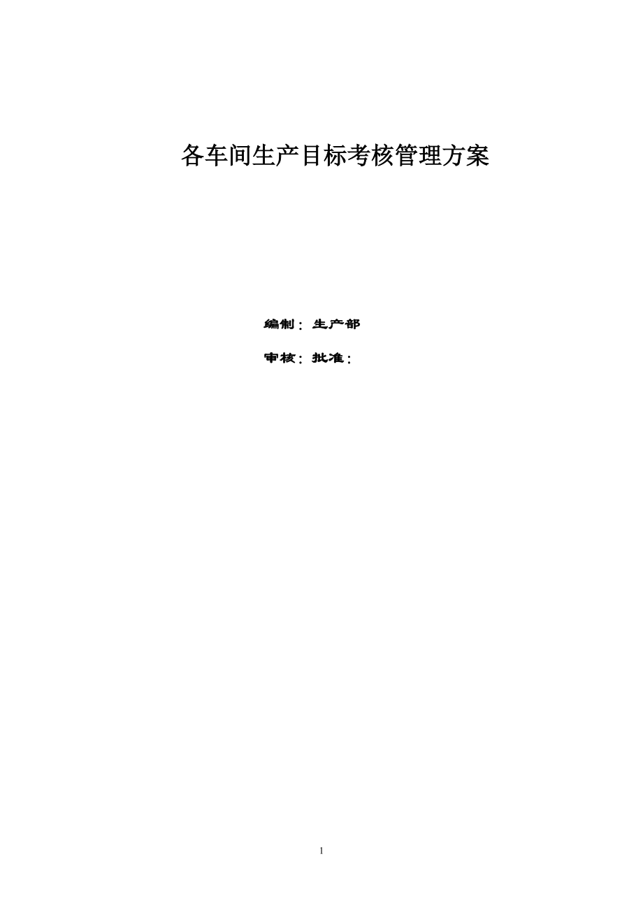 鋁型材廠各車間管理目標(biāo)及工資方案_第1頁