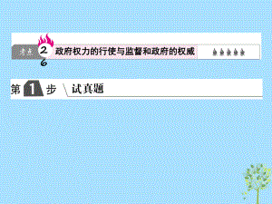 高考政治一輪復(fù)習(xí)（A）第2部分 政治生活 專題六 為人民服務(wù)的政府 考點(diǎn)26 政府權(quán)力的行使與監(jiān)督和政府的權(quán)威課件 新人教