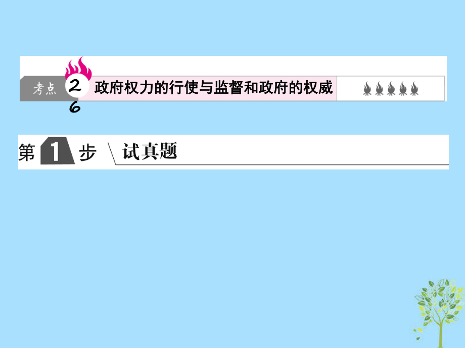 高考政治一轮复习（A）第2部分 政治生活 专题六 为人民服务的政府 考点26 政府权力的行使与监督和政府的权威课件 新人教_第1页