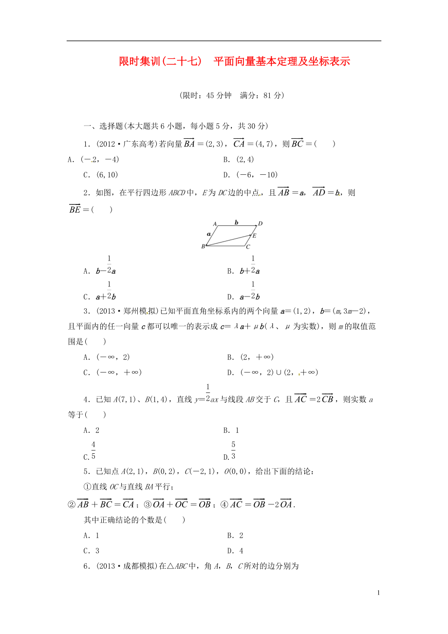 【創(chuàng)新設(shè)計(jì)】高考數(shù)學(xué)一輪復(fù)習(xí) 限時(shí)集訓(xùn)(二十七)平面向量基本定理及坐標(biāo)表示 理 新人教A版_第1頁(yè)