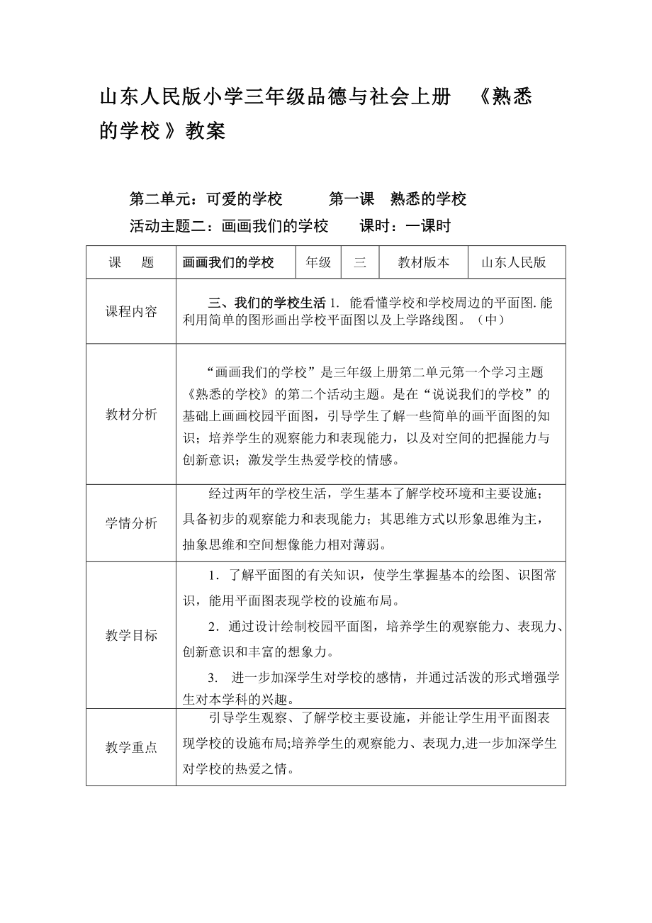 山東人民版小學(xué)三年級品德與社會上冊《熟悉的學(xué)校》教案_第1頁