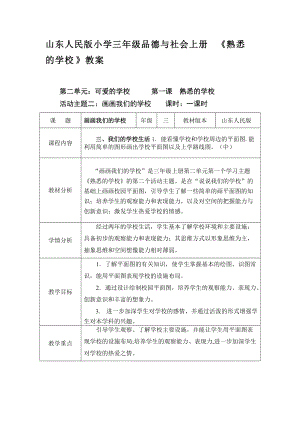 山東人民版小學三年級品德與社會上冊《熟悉的學?！方贪? title=