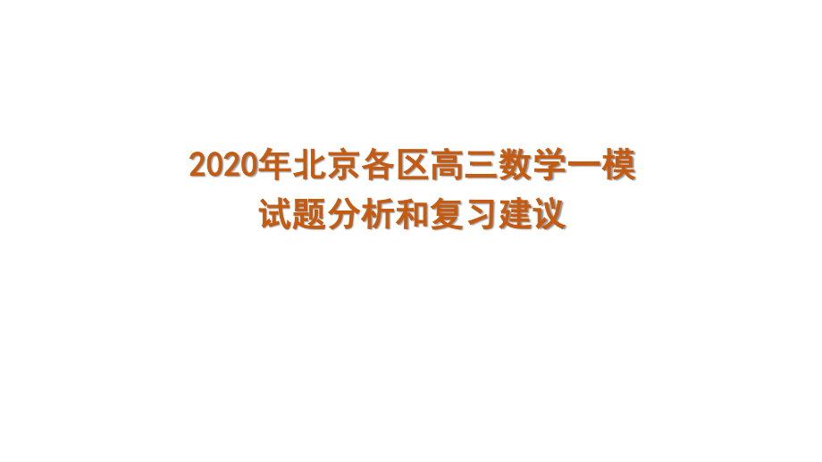 2020年北京各區(qū)高三數(shù)學(xué)一模試題分析和復(fù)習(xí)建議 課件(共30張PPT)_第1頁(yè)