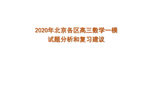 2020年北京各區(qū)高三數(shù)學(xué)一模試題分析和復(fù)習(xí)建議 課件(共30張PPT)