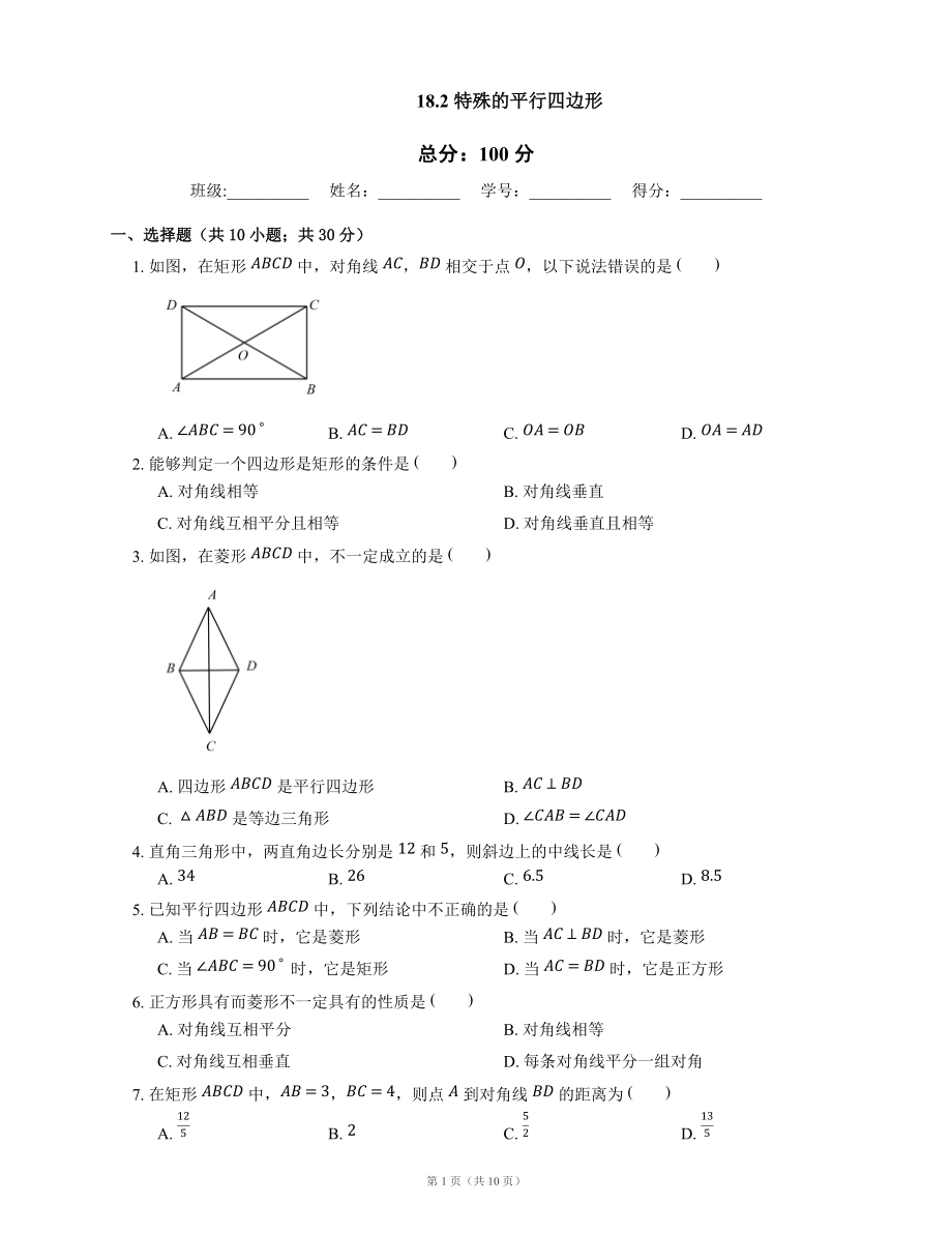 人教版八年級下冊 18.2 特殊的平行四邊形同步練習(xí)2_第1頁