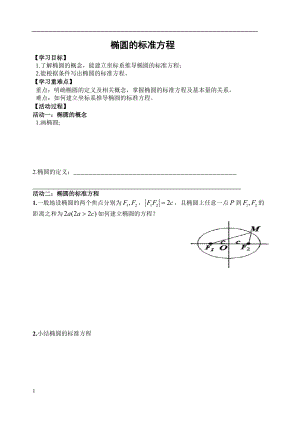 2020屆高考數(shù)學(xué)高三一輪復(fù)習(xí)：橢圓的標(biāo)準(zhǔn)方程 導(dǎo)學(xué)案（無答案）