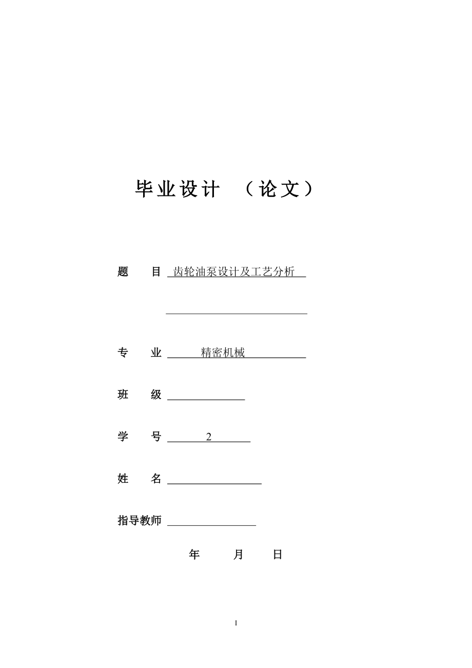 齒輪油泵設(shè)計(jì)及工藝分析_第1頁(yè)