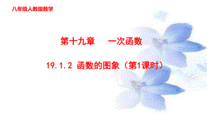 人教版八年級(jí)下冊(cè) 19.1.2函數(shù)的圖象（第1課時(shí)）課件(共25張PPT)