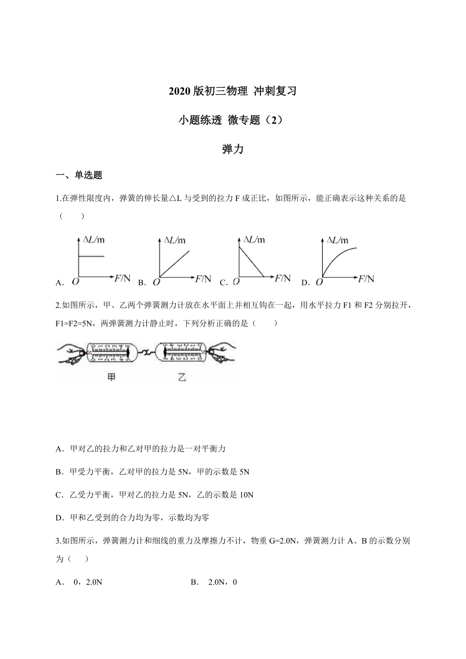 （2） 彈力 — 九年級(jí)中考物理沖刺復(fù)習(xí)小題練透專(zhuān)題檢測(cè)_第1頁(yè)