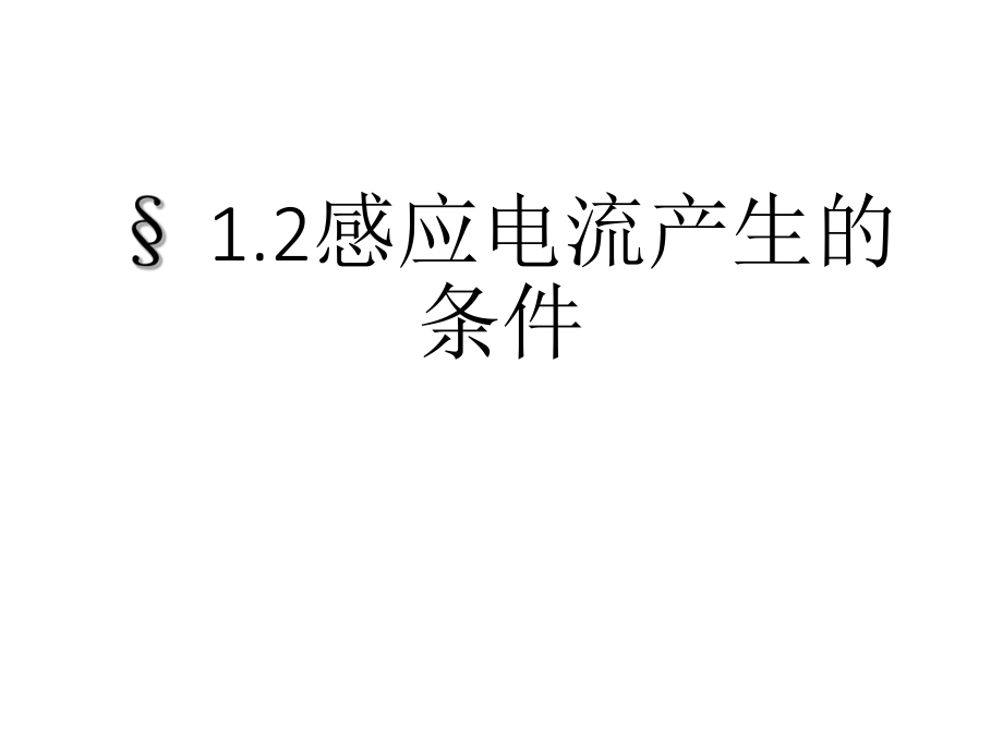 2019-2020學年教科版高二選修3-2第一章第2節(jié)感應電流產(chǎn)生的條件第一課時課件(共16張PPT)_第1頁