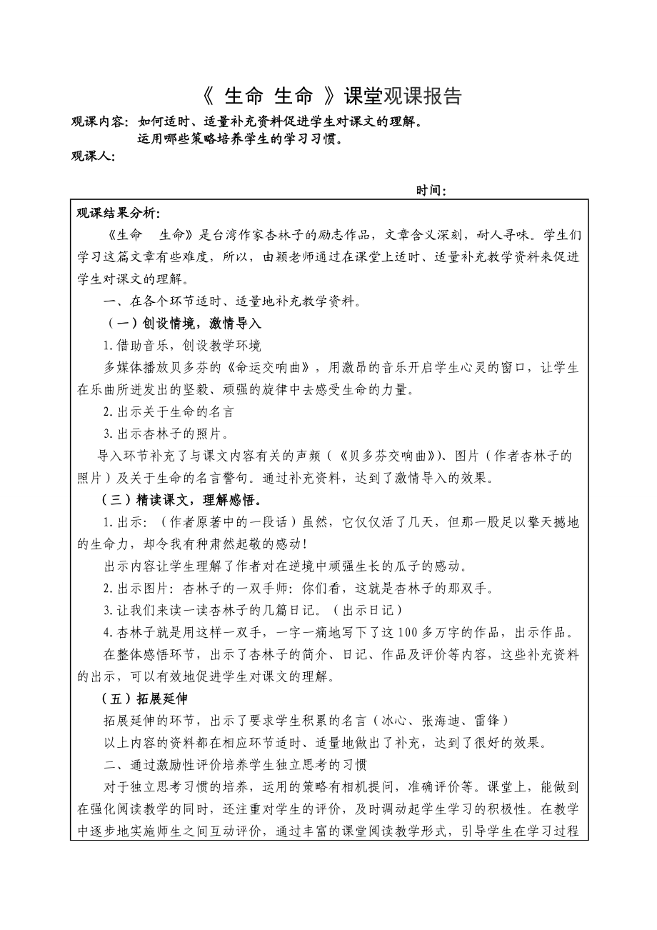 人教版小學(xué)語文四年級下冊《生命 生命》觀課報(bào)告_第1頁