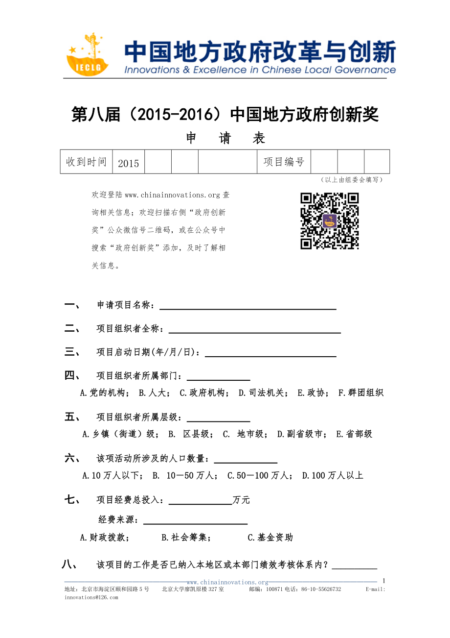 第八（）中国地方政府创新奖_第1页