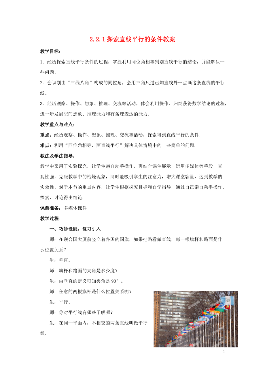 山东省枣庄市峄城区吴林街道中学七年级数学下册 221 探索直线平行的条件教案 （新版）北师大版_第1页