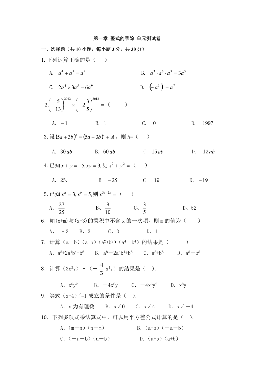 北师大版七年级数学下册第一单元测试题_第1页