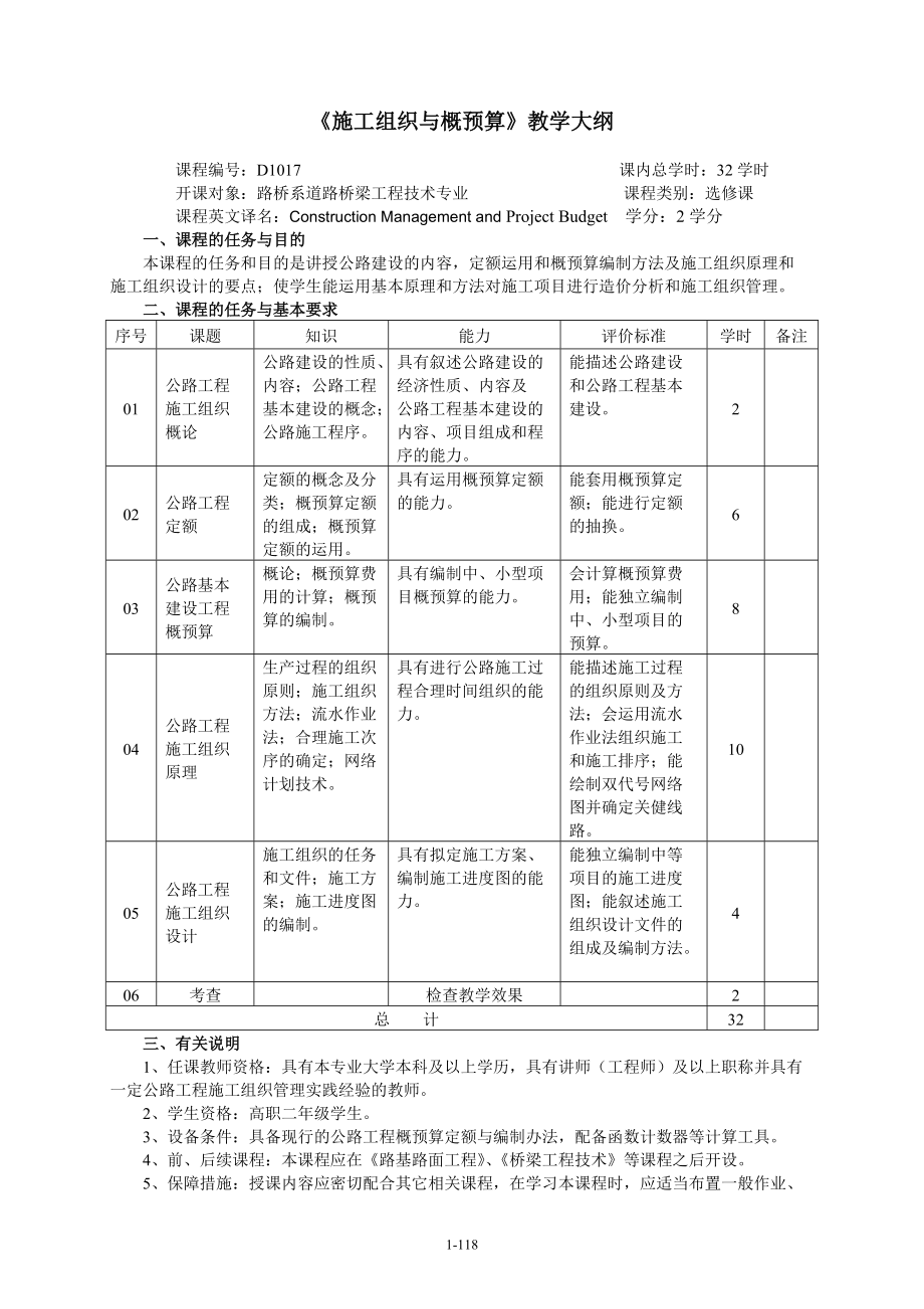 57《施工組織與概預(yù)算》教學(xué)大綱_第1頁