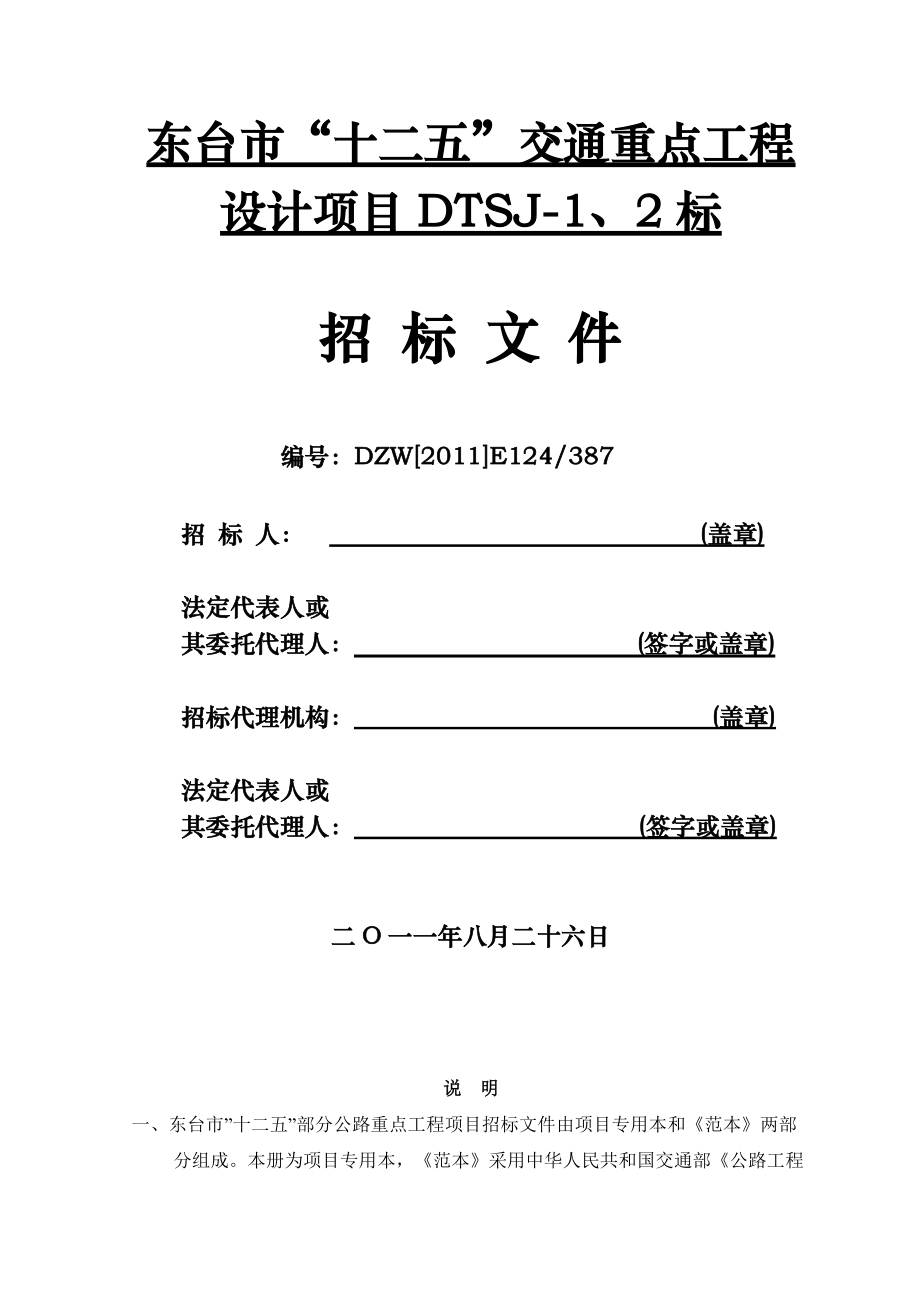 某公路重点工程项目设计招标文件_第1页