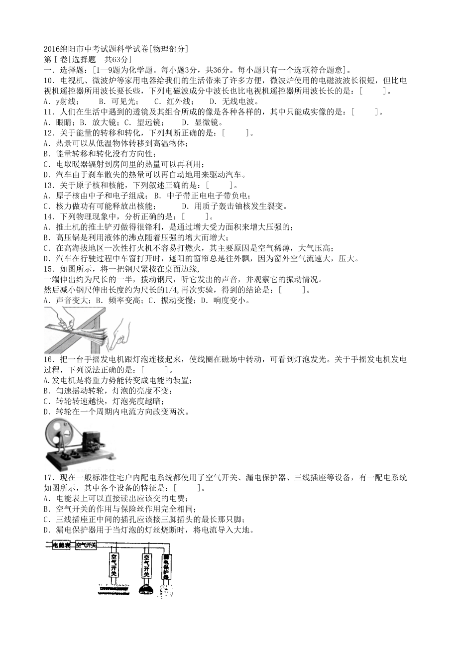 2016绵阳市中考试题科学试卷[物理部分]附答案_第1页