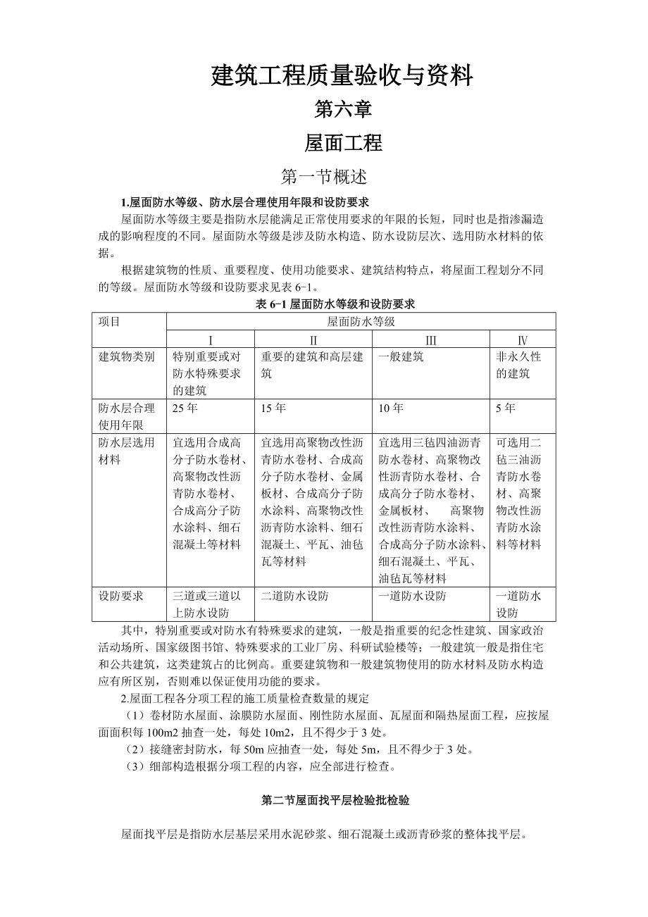 建筑工程質(zhì)量驗收與資料 第六章 屋面工程_第1頁