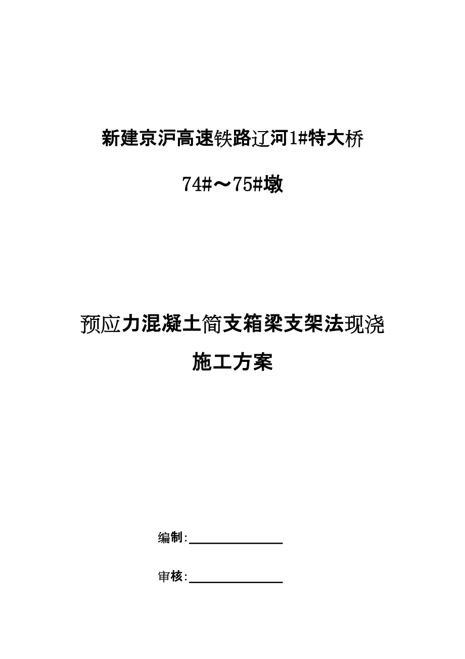 特大橋預(yù)應(yīng)力混凝土簡支箱梁支架法現(xiàn)澆施工方案_第1頁