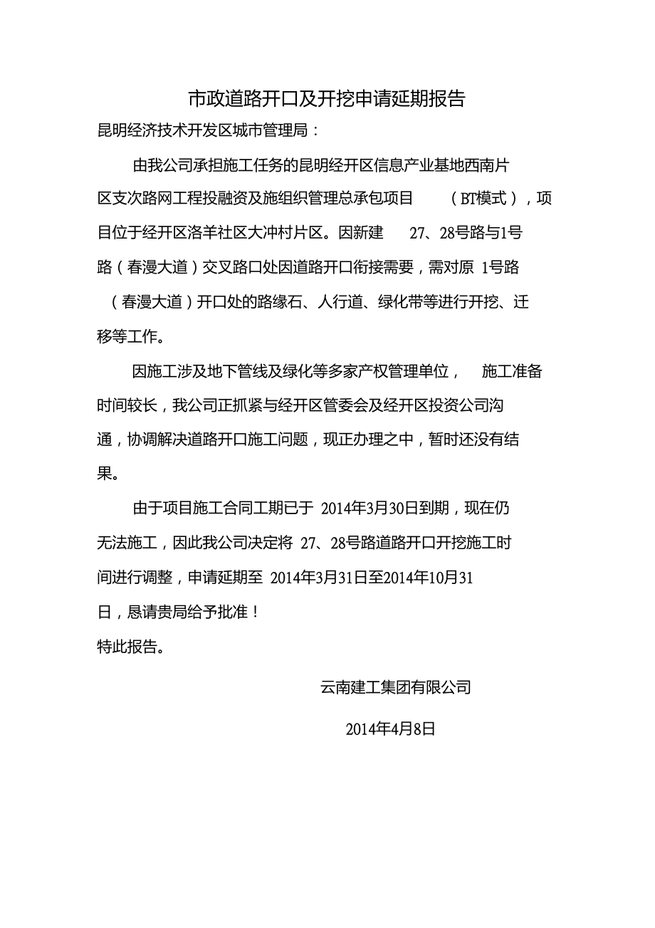 道路開口及開挖申請(qǐng)延期報(bào)告14年4月_第1頁(yè)