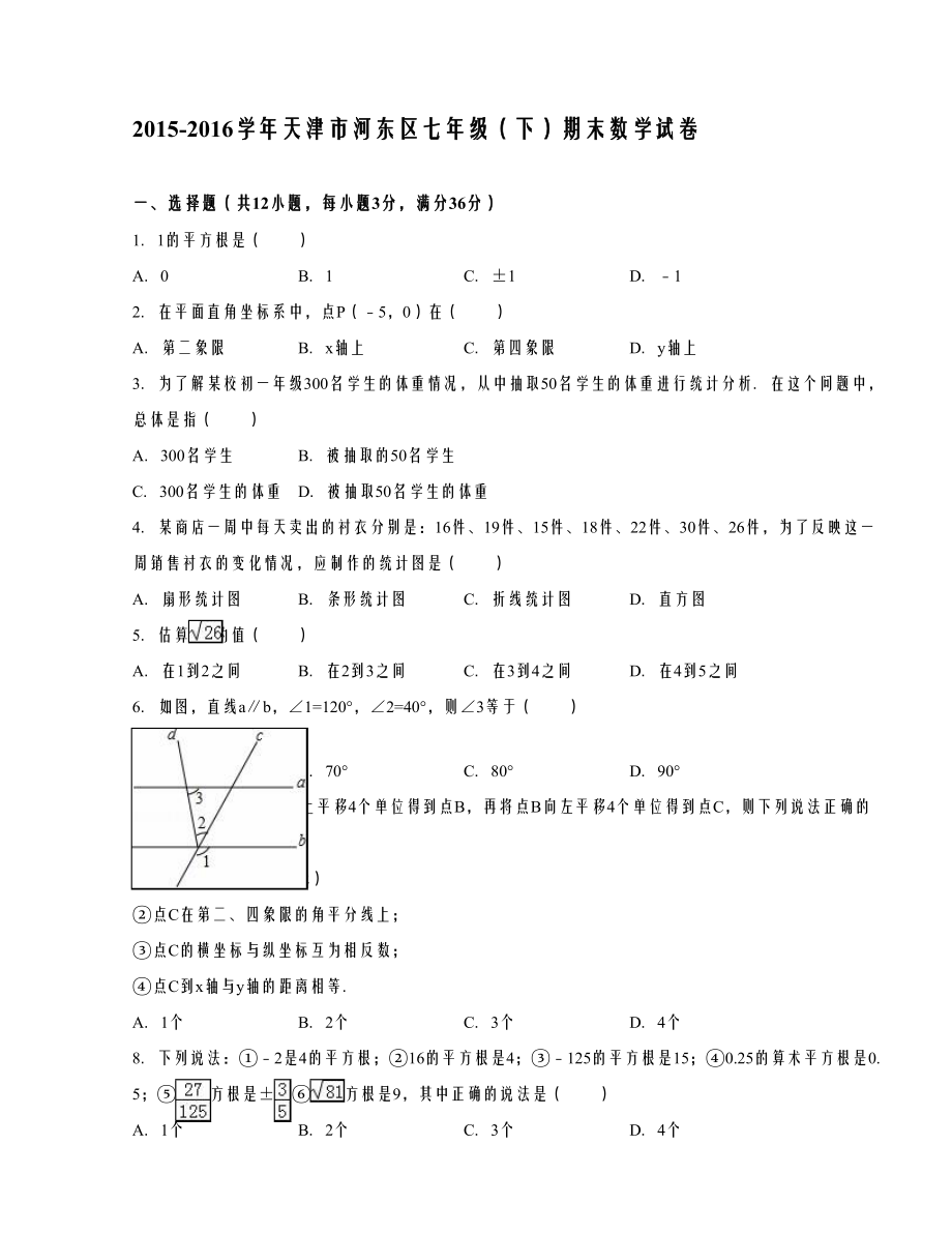 天津市河东区七年级（下）期末数学试卷解析_第1页