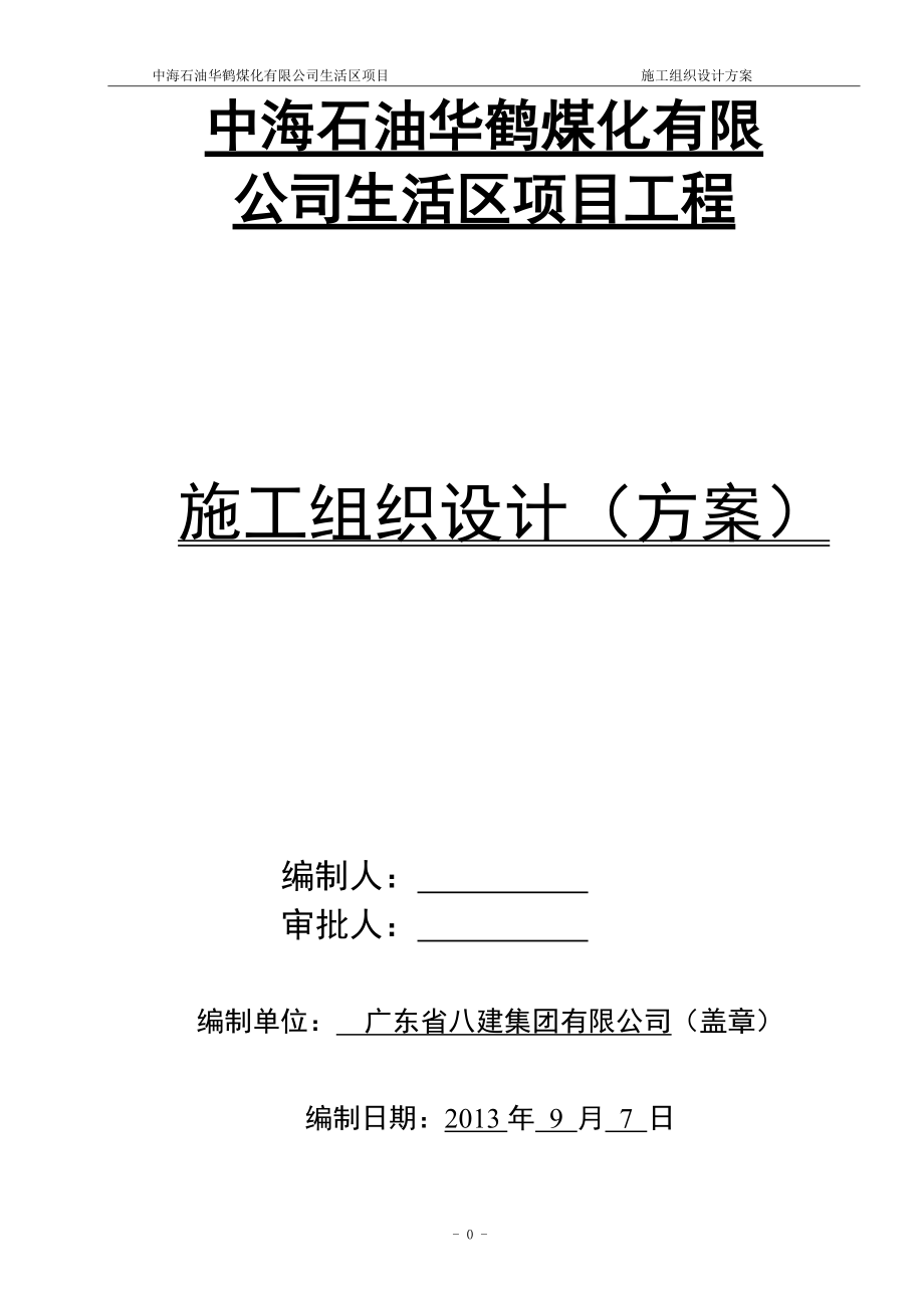 华鹤煤化公司生活区项目工程施工组织设计总方案_第1页