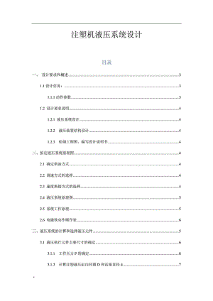 課程設(shè)計 注塑機液壓系統(tǒng)設(shè)計