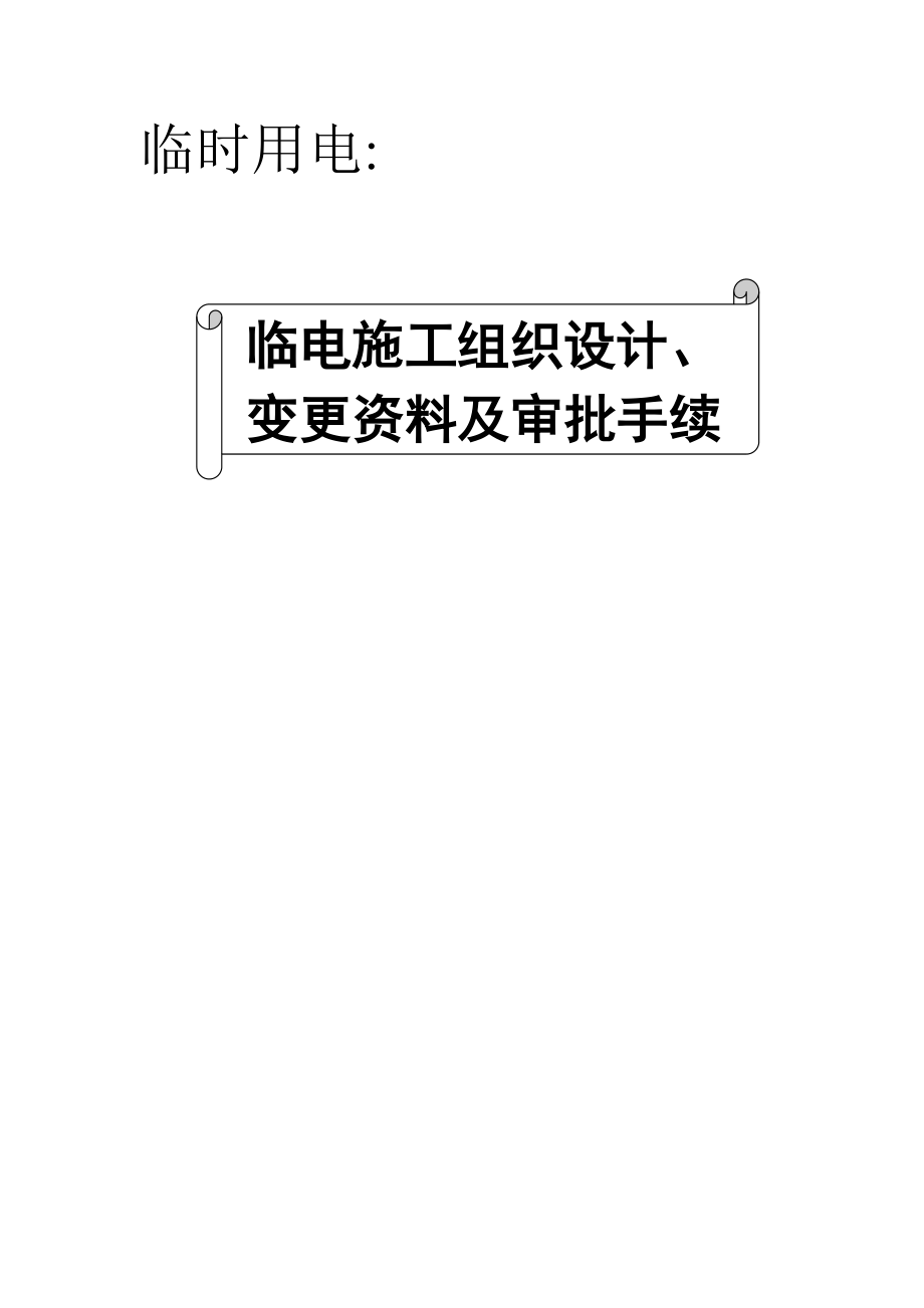 临时用电：施工组织设计、变更资料及审批手续（含强电进楼方案）_第1页