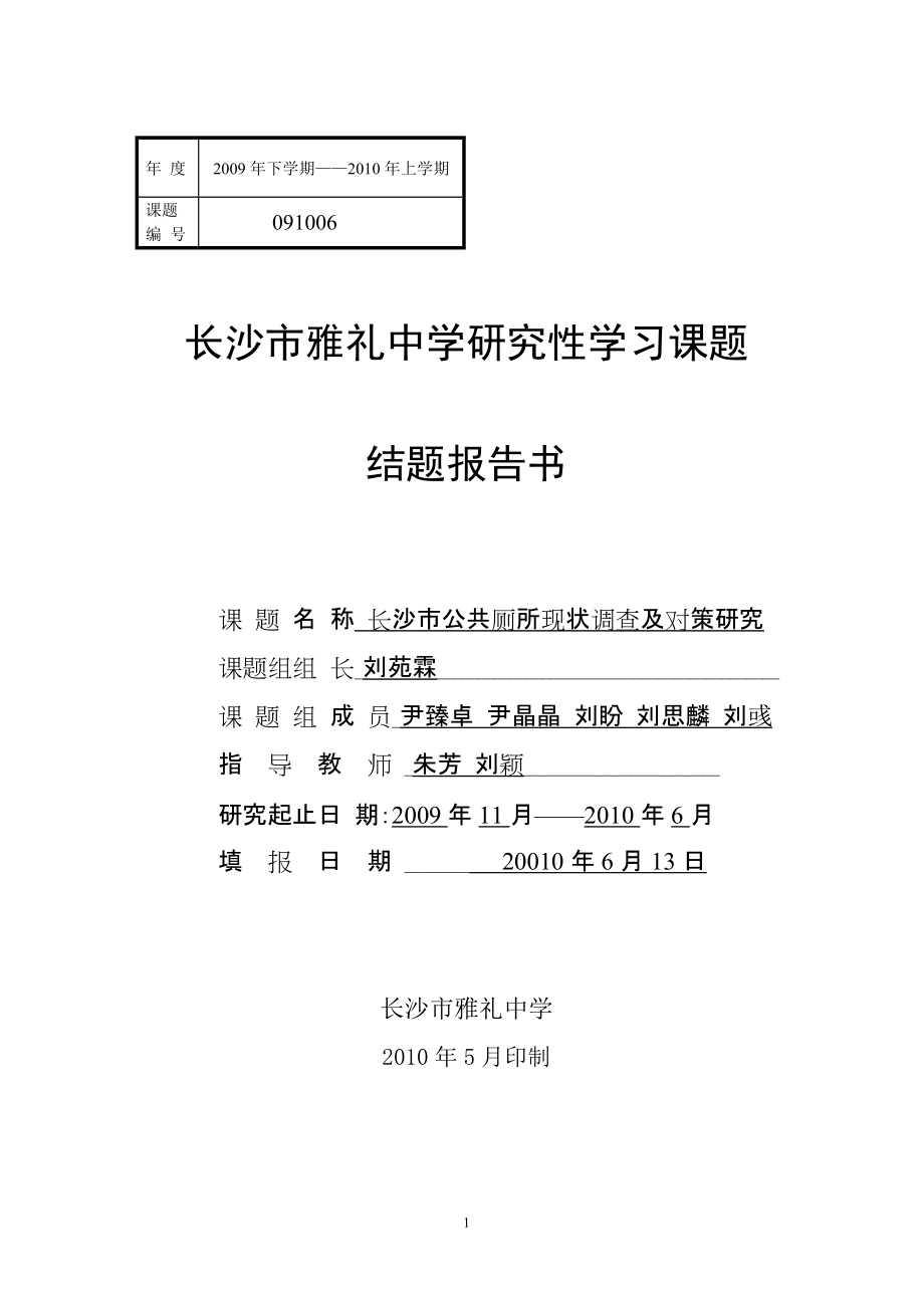 11——长沙市公共厕所现状调查及对策研究 结题报告.doc_第1页