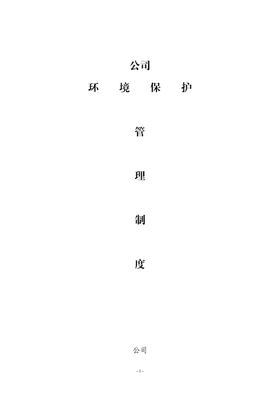 《环境保护管理制度》_第1页