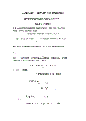 函數(shù)項級數(shù)一致收斂性判別法及其應用