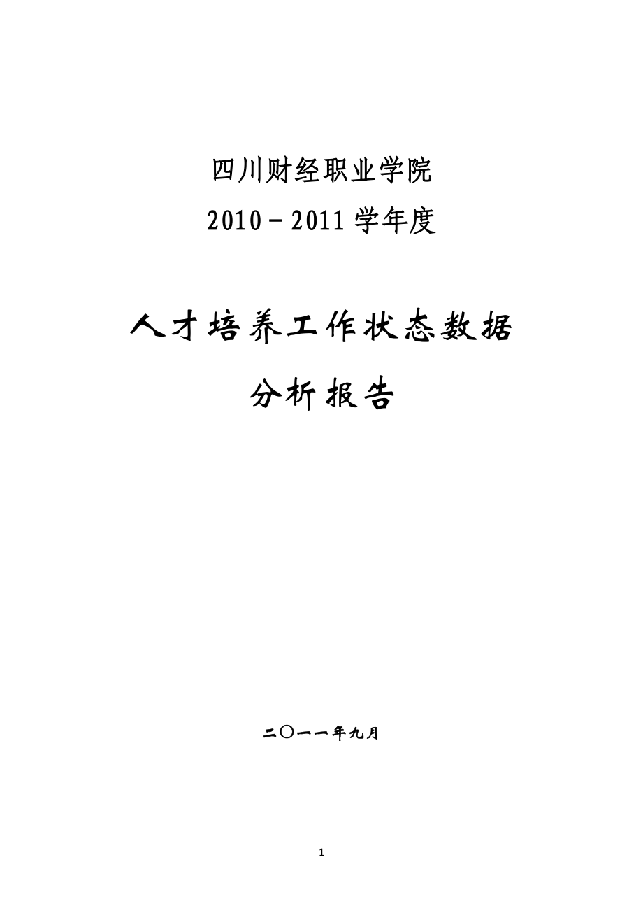 人才培养工作状态数据 分析报告_第1页