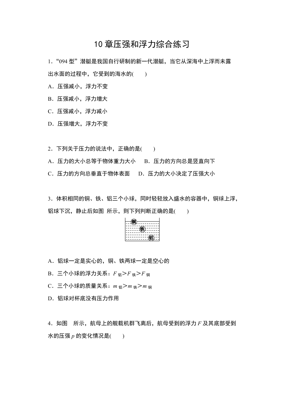 2019-2020苏科版八年级物理下册一课一测（含答案）——10章压强和浮力综合练习_第1页