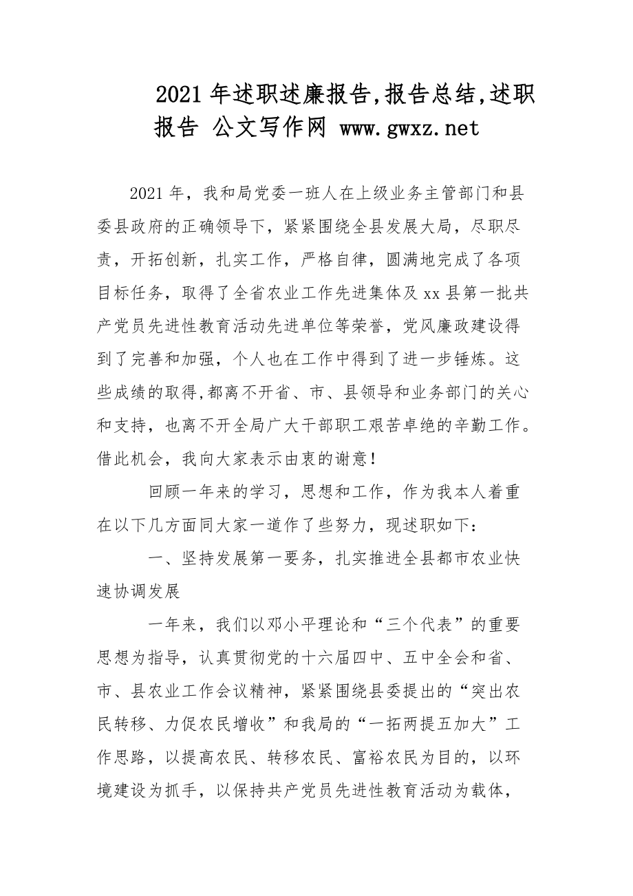 2021年述职述廉报告,报告总结,述职报告 公文写作网 www.gwz.net范文_第1页